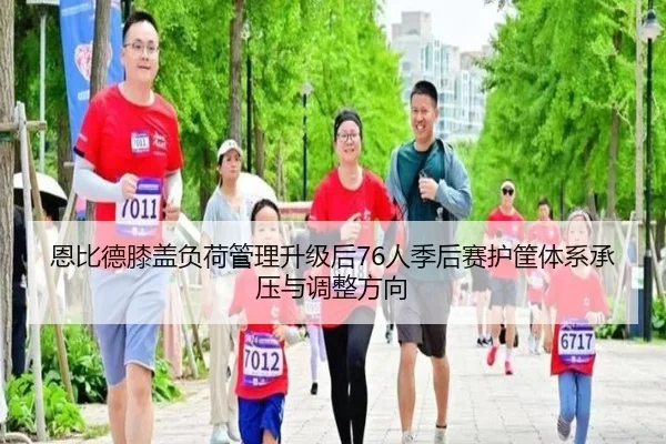 恩比德膝盖负荷管理升级后76人季后赛护筐体系承压与调整方向