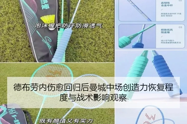 德布劳内伤愈回归后曼城中场创造力恢复程度与战术影响观察