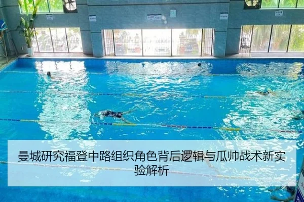 曼城研究福登中路组织角色背后逻辑与瓜帅战术新实验解析
