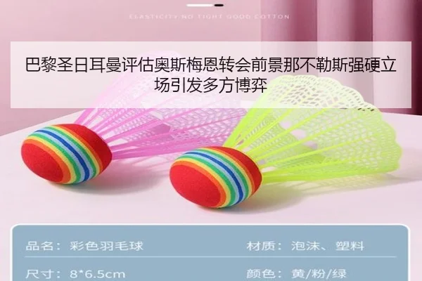 巴黎圣日耳曼评估奥斯梅恩转会前景那不勒斯强硬立场引发多方博弈